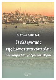 Ο Ελληνισμός της Κωνσταντινούπολης - Τόπος