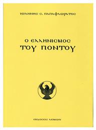 Ο Ελληνισμός του Πόντου - Λειμών