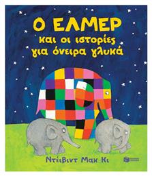 Ο Έλμερ και οι Ιστορίες για Όνειρα Γλυκά - Πατάκης