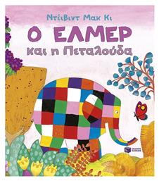Ο Έλμερ Και Η Πεταλούδα - Πατάκης