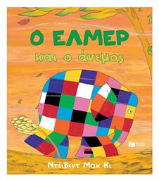 Ο Ελμερ Και Ο Ανεμοσ - Πατάκης