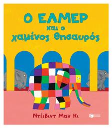 Ο Ελμέρ και ο χαμένος θησαυρός - Πατάκης
