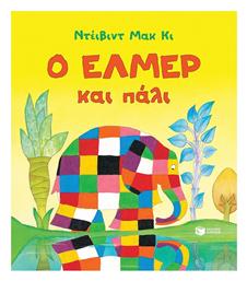 Ο Ελμερ Και Παλι - Πατάκης