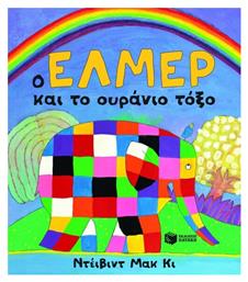 Ο Ελμερ Και Το Ουρανιο Τοξο - Ουράνιο Τόξο