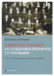Ο εμφύλιος πόλεμος και οι πολιτικοί πρόσφυγες στη Ρουμανία - Επίκεντρο