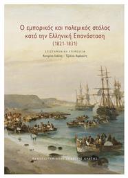 Ο Εμπορικος Και Πολεμικος Στολος Κατα Την Ελληνικη Επανασταση - Έλλην
