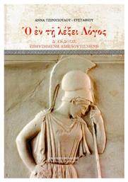 Ο Έν τη Λέξει Λόγος, Δ' Έκδοσις Επηυξημένη, Εμπλουτισμένη - Πελασγός