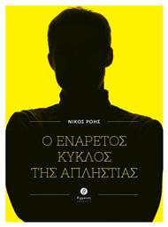 Ο Ενάρετος Κύκλος Της Απληστίας - Θερμαϊκός