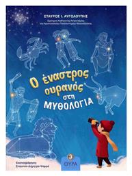 Ο Έναστρος Ουρανός στη Μυθολογία - Θύρα Σταμούλη