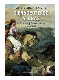 Ο Ενδοξότερος Αγώνας, Η Ελληνική Επανάσταση του 1821 - Εκδόσεις Παπαδόπουλος
