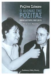 Ο αιώνας της Ροζίτας, (1957-2017) - Οδός Πανός