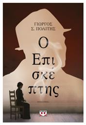 Ο Επισκέπτης - Ψυχογιός