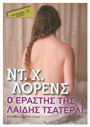 Ο Εραστής της Λαίδης Τσάτερλι - Μεταίχμιο
