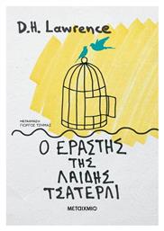 Ο Εραστής της Λαίδης Τσάτερλι - Μεταίχμιο