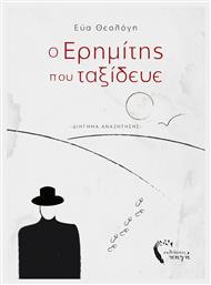 Ο Ερημίτης που Ταξίδευε - Εκδόσεις Πηγή