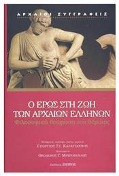 Ο Έρως στη Ζωή των Αρχαίων Ελλήνων - Έλλην