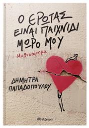 Ο Έρωτας Είναι Παιχνίδι, Μωρό μου - Διόπτρα