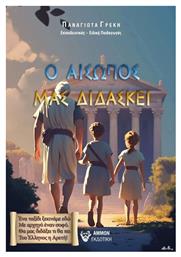 Ο Αισωπός μας Διδάσκει, Καλλιέργεια Αρετών και Σωστού Τρόπου Σκέψης Μέσα από τους Μύθους Του Αισώπου! - Άμμων Εκδοτική