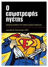 Ο εσωστρεφής ηγέτης, Εκμεταλλευθείτε την ήρεμη δύναμη μέσα σας - Κλειδάριθμος