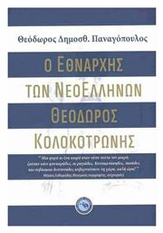 Ο Εθνάρχης των Νεοελλήνων Θεόδωρος Κολοκοτρώνης - Ενάλιος