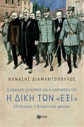 Ο Εθνικός Διχασμός και η Κορύφωση του, Η Δίκη των «Έξι» από το GreekBooks