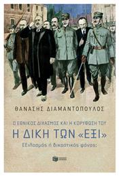 Ο Εθνικός Διχασμός και η Κορύφωση του, Η Δίκη των «Έξι» - Πατάκης