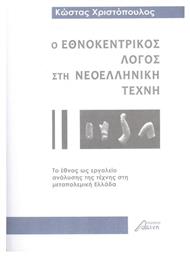 Ο Εθνοκεντρικός Λόγος στη Νεοελληνική Τέχνη - Ασίνη