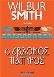 Ο Έβδομος Πάπυρος, Αρχαία Αίγυπτος #2 - Bell