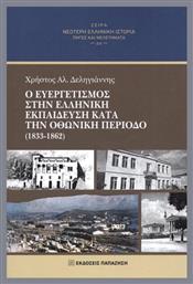 Ο Ευεργετισμός Στην Ελληνική Εκπαίδευση Κατά Οθωνική Περίοδο 1833-1862 - Εκδόσεις Παπαζήση