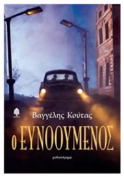 Ο Ευνοουμενος - Κέδρος
