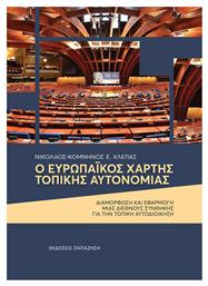Ο Ευρωπαϊκός χάρτης τοπικής αυτονομίας, Διαμόρφωση και εφαρμογή μιας διεθνούς συνθήκης για την τοπική αυτοδιοίκηση - Εκδόσεις Παπαζήση