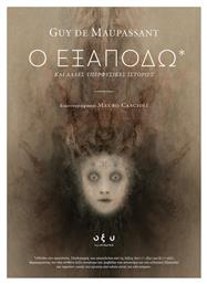 Ο Εξαποδώ, κι Άλλες Υπερφυσικές Ιστορίες - Οξύ