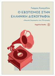 Ο Εξωτισμός Στην Ελληνική Δισκογραφία - Fagotto