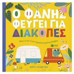 Ο Φάνης Φεύγει Για Διακοπές - Πατάκης