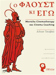 Ο Φάουστ κι Εγώ, Μοντέλα Cinematherapy και Cinema Coaching - Εκδόσεις iWrite