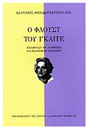 Ο Φάουστ του Γκαίτε - Βιβλιοπωλείον Εστίας