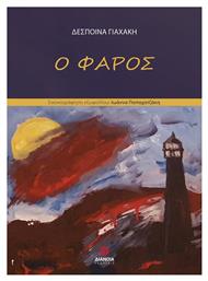 Ο Φάρος - Διάνοια