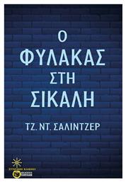 Ο Φύλακας στη Σίκαλη - Πατάκης