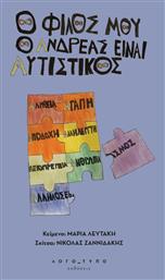 O Φίλος Μου Ο Ανδρέας, Είναι Αυτιστικός - Λογό_τυπο