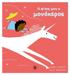 Ο Φίλος Μου Ο Μονόκερος - Κλειδάριθμος