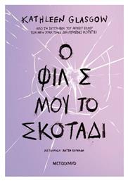 Ο Φίλος Μου, το Σκοτάδι - Μεταίχμιο
