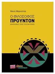 Ο ΦΙΛΟΣΟΦΟΣ ΠΡΟΥΝΤΟΝ - Εκδόσεις Συναδέλφων