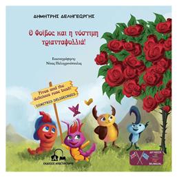Ο Φοίβος και η Νόστιμη Τριανταφυλλιά! - Αποστακτήριο