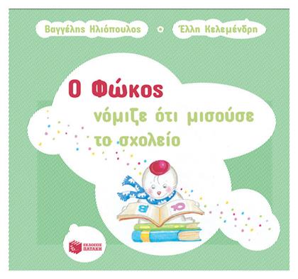 Ο Φώκος Νόμιζε ότι Μισούσε το Σχολείο - Πατάκης