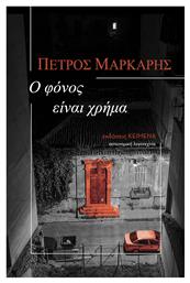 Ο Φόνος Είναι Χρήμα - Κείμενα
