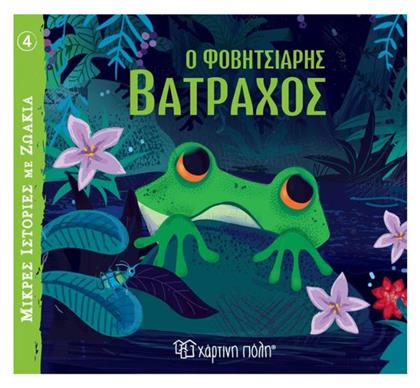 Ο Φοβητσιάρης Βάτραχος - Χάρτινη Πόλη