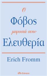 Ο φόβος μπροστά στην ελευθερία - Διόπτρα