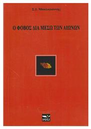 Ο Φόβος Διά Μέσω των Αιώνων - Μάτι