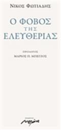 Ο φόβος της ελευθερίας - Μελάνι