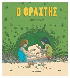 Ο Φράχτης - Μεταίχμιο